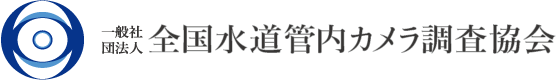 一般社団法人 全国水道管内カメラ調査協会